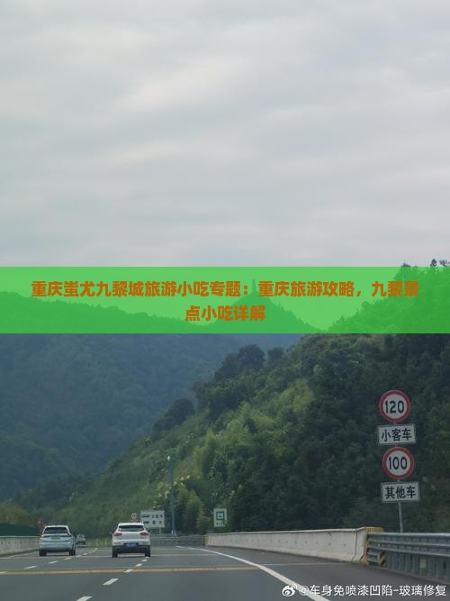 十堰去重庆蚩尤九黎城旅游小吃