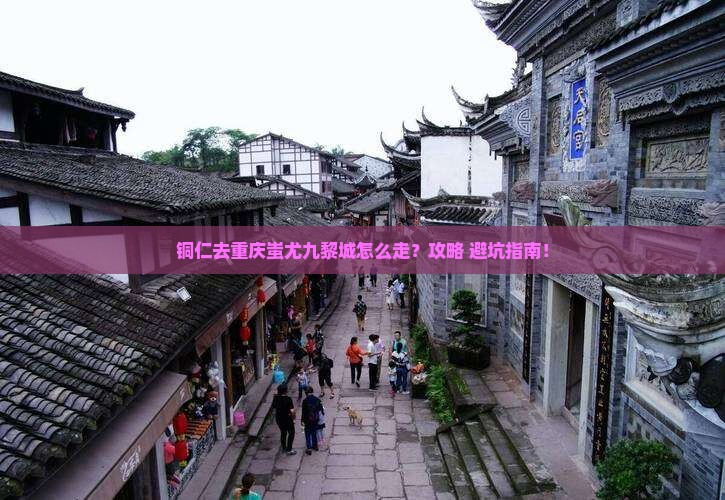 铜仁去重庆蚩尤九黎城旅行社