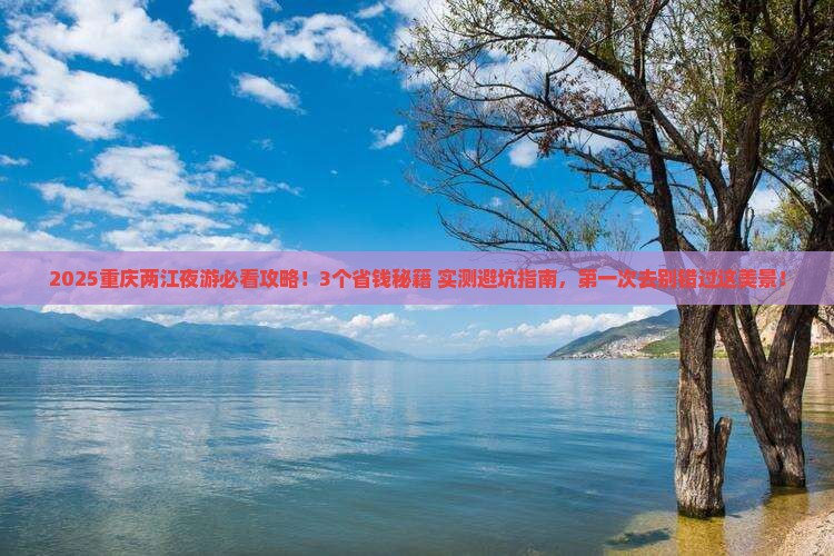 三月去重庆两江夜游攻略