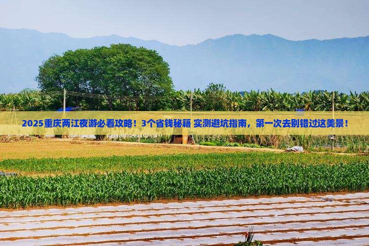三月去重庆两江夜游攻略