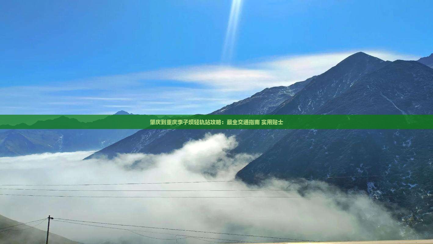 肇庆到重庆李子坝轻轨站攻略
