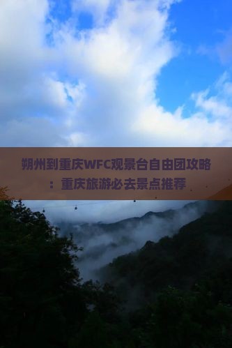 朔州到重庆wfc观景台自由团