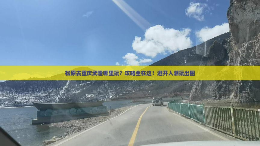 松原去重庆武隆哪里玩