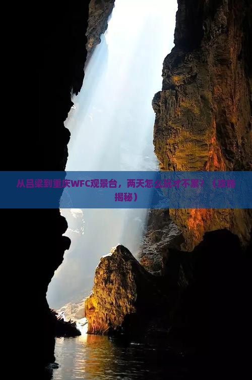 吕梁到重庆wfc观景台二日游