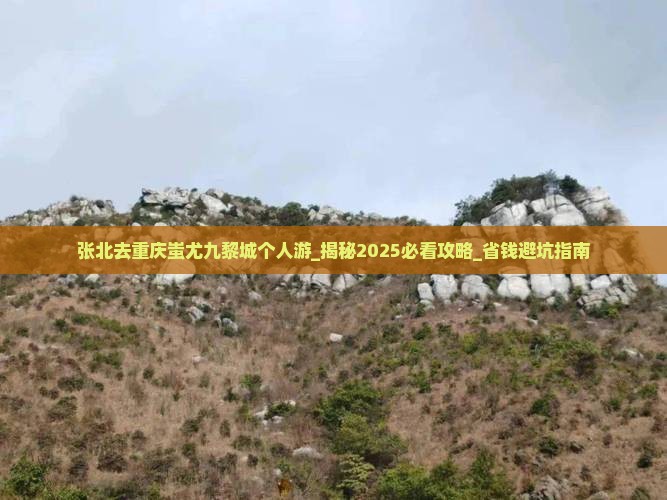 张北去重庆蚩尤九黎城个人游