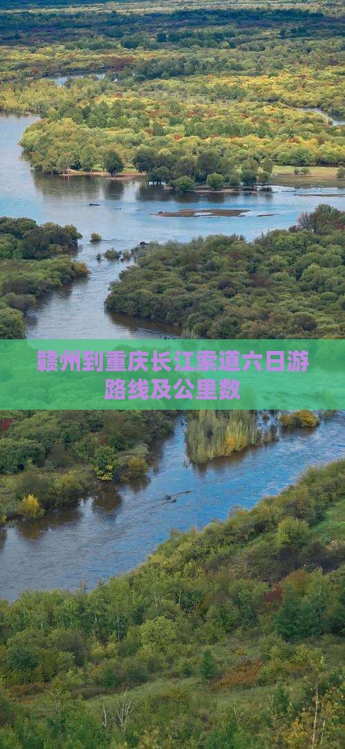 赣州到重庆长江索道六日游