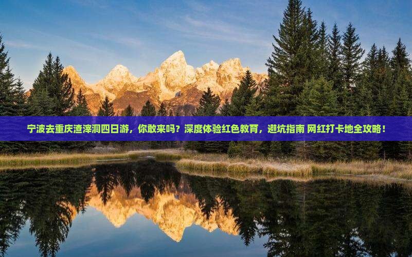 宁波去重庆渣滓洞四日游