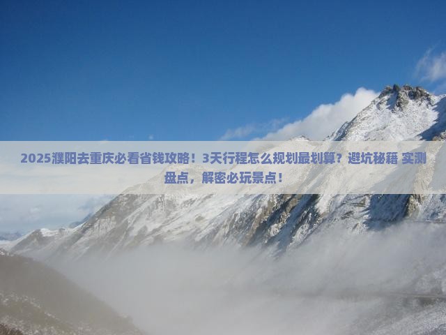 濮阳去重庆攻略