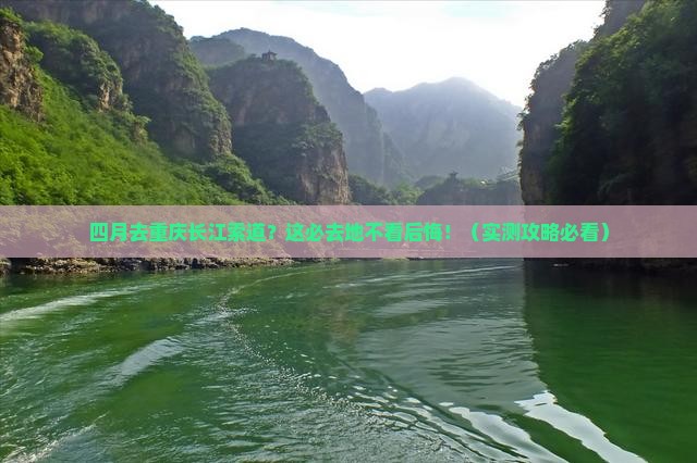 四月去重庆长江索道必去地