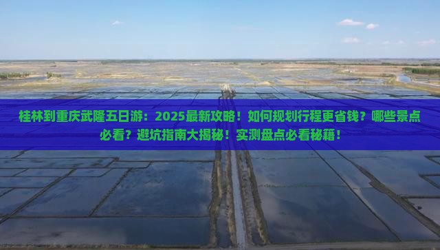 桂林到重庆武隆五日游