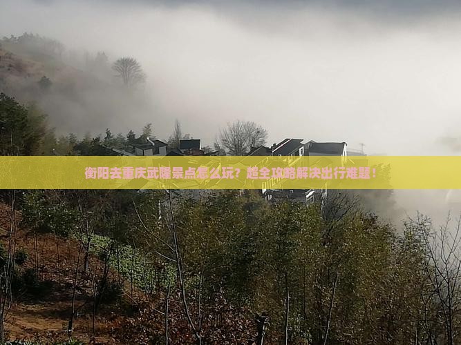 衡阳去重庆武隆景点