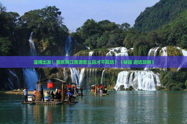 淄博到重庆两江夜游团体旅游
