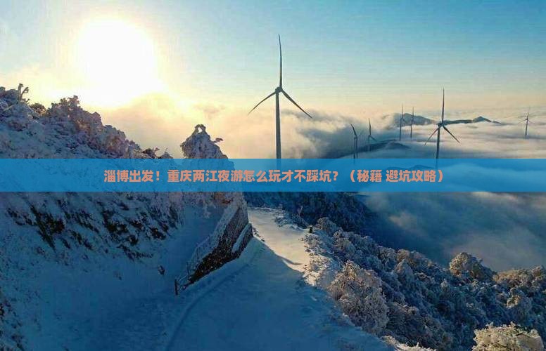淄博到重庆两江夜游团体旅游