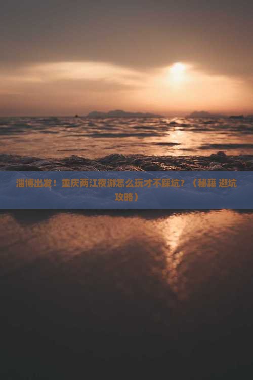 淄博到重庆两江夜游团体旅游