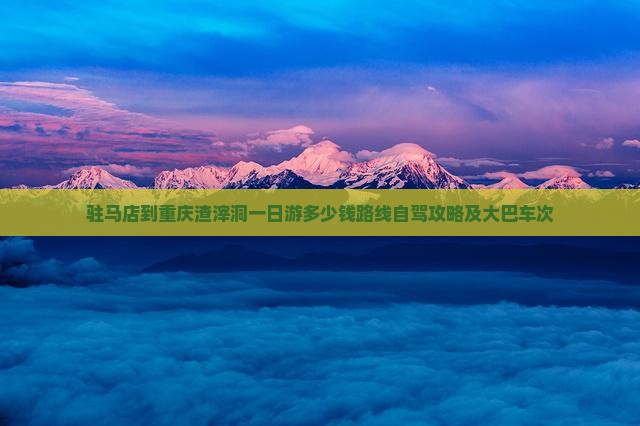 驻马店到重庆渣滓洞一日