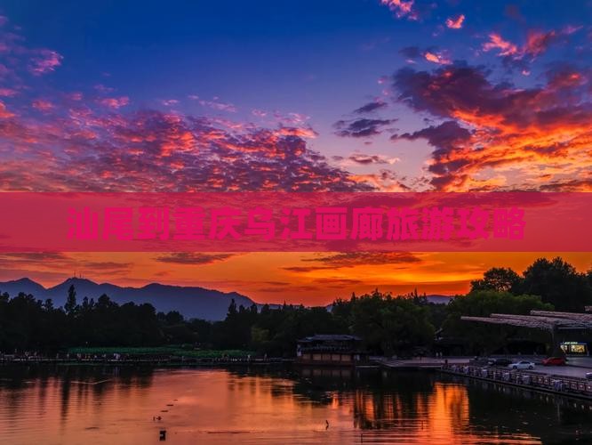 汕尾到重庆乌江画廊哪里玩