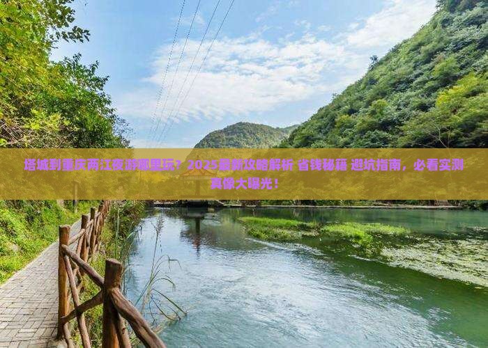 塔城到重庆两江夜游哪里玩