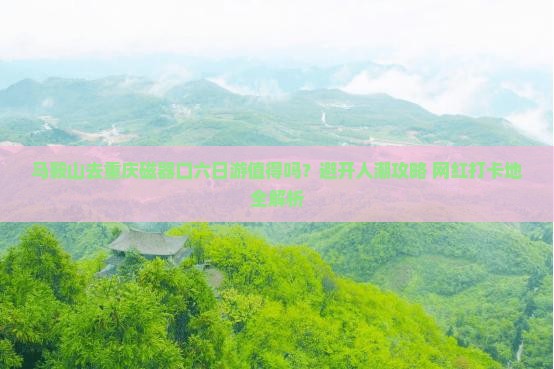 马鞍山去重庆磁器口六日游