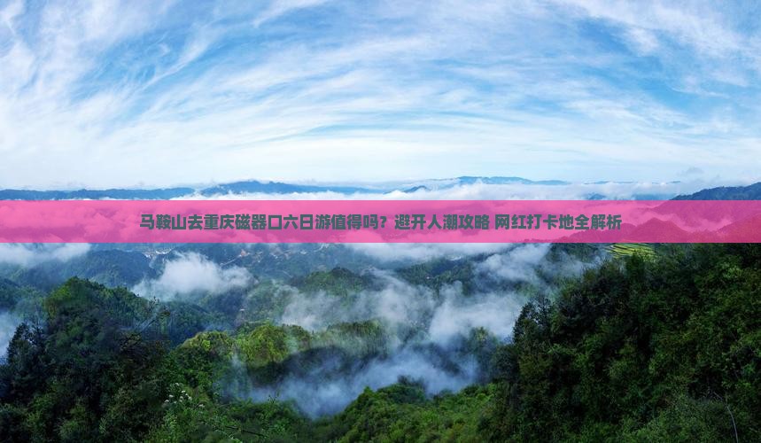 马鞍山去重庆磁器口六日游