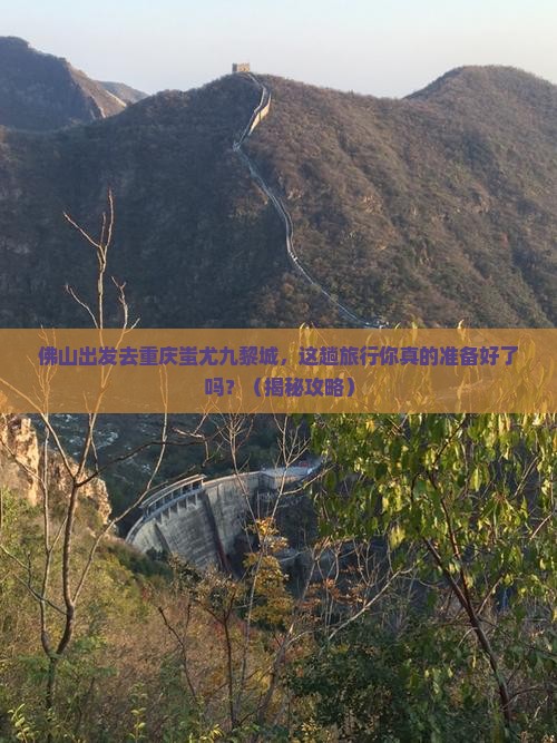 佛山去重庆蚩尤九黎城旅行社