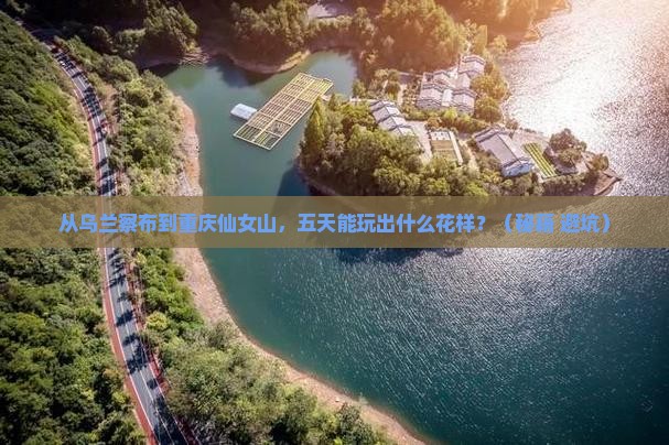 乌兰察布到重庆仙女山五日游