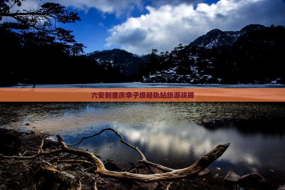 六安去重庆李子坝轻轨站门票