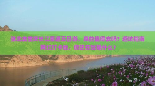 张北去重庆长江索道五日游