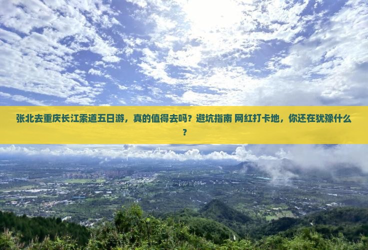 张北去重庆长江索道五日游