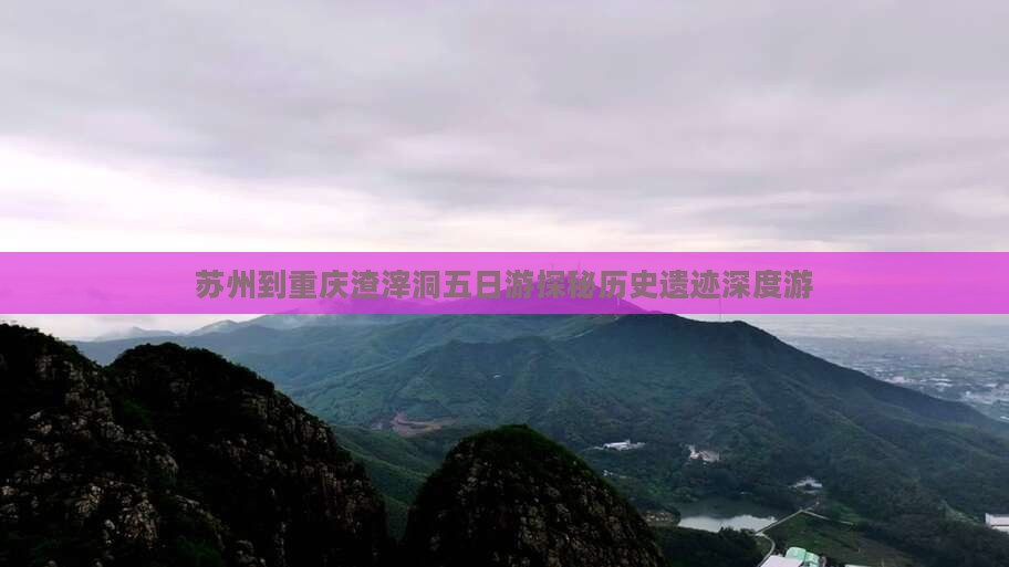 苏州到重庆渣滓洞五日游