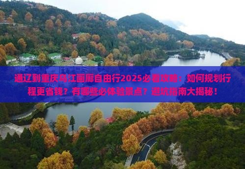 通辽到重庆乌江画廊自由行