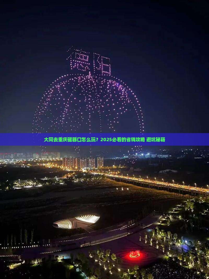 大同去重庆磁器口旅行社