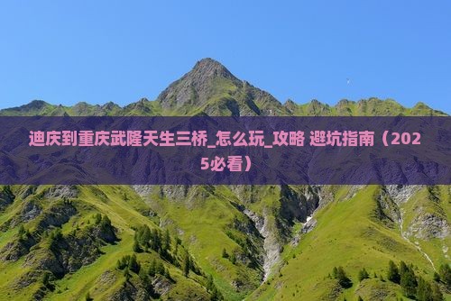 迪庆到重庆武隆天生三桥旅游