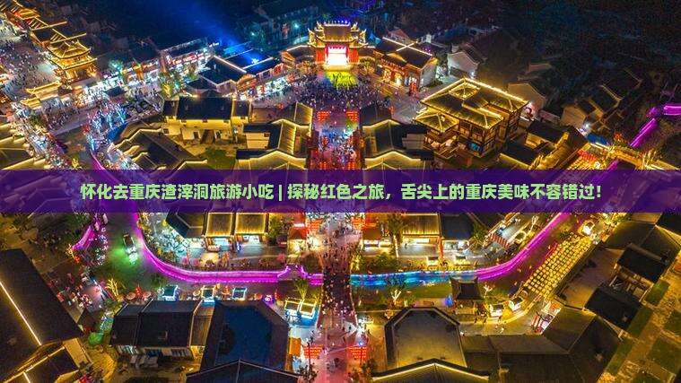 怀化去重庆渣滓洞旅游小吃