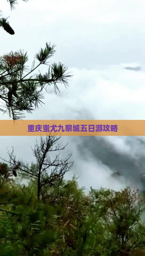 葫芦岛到重庆蚩尤九黎城五日游