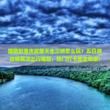 醴陵到重庆武隆天生三桥五日游