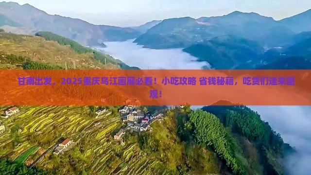 甘南到重庆乌江画廊旅游小吃