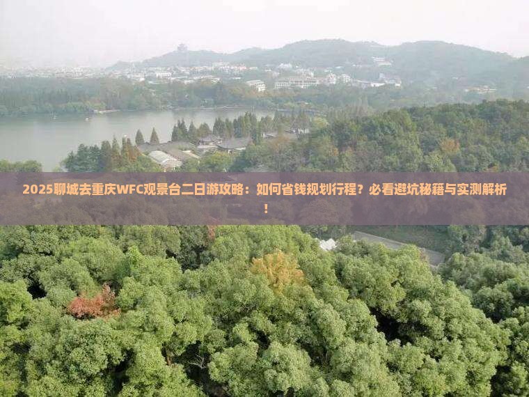 聊城去重庆wfc观景台二日游