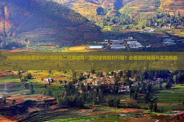 聊城去重庆wfc观景台二日游