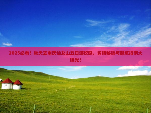 秋天去重庆仙女山五日游
