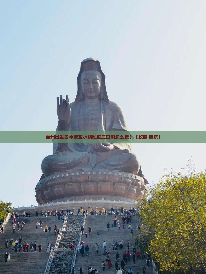 惠州去重庆龙水峡地缝三日游