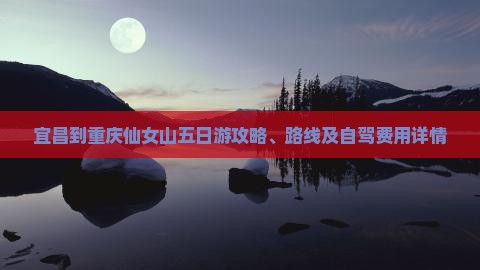 宜昌到重庆仙女山五日游