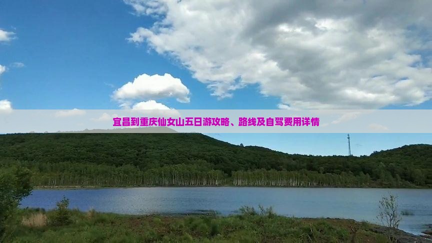 宜昌到重庆仙女山五日游