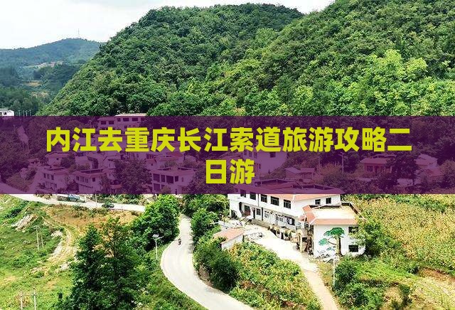 内江去重庆长江索道二日游