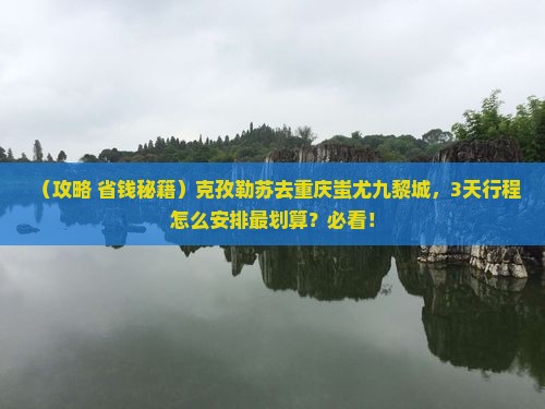 克孜勒苏去重庆蚩尤九黎城景点 克孜勒苏去重庆蚩尤九黎城景点