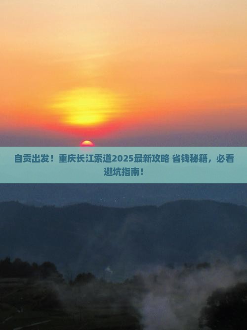自贡去重庆长江索道景点