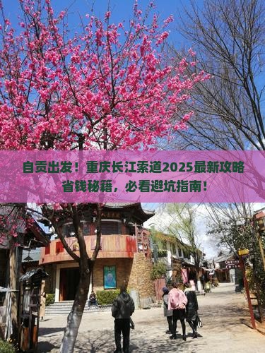 自贡去重庆长江索道景点