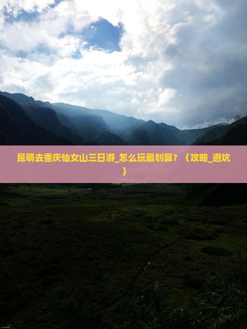 昆明去重庆仙女山三日游