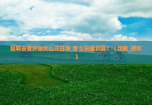 昆明去重庆仙女山三日游