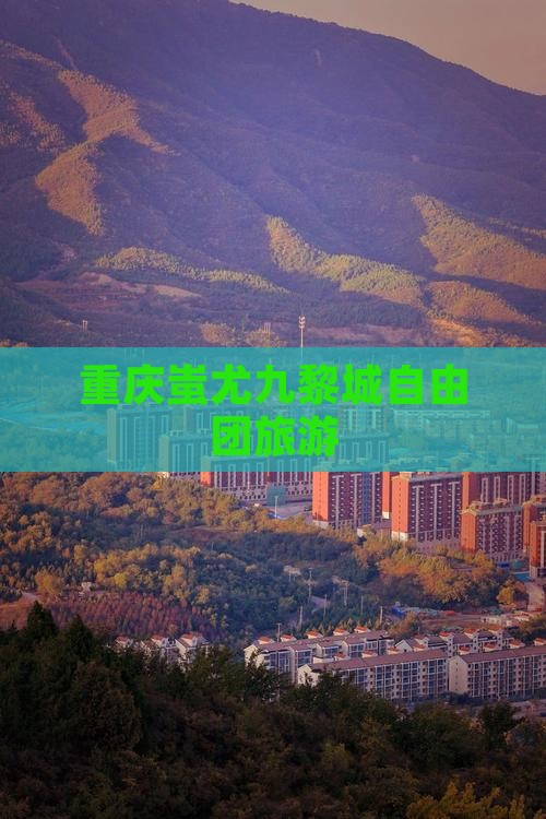 和县到重庆蚩尤九黎城自由团