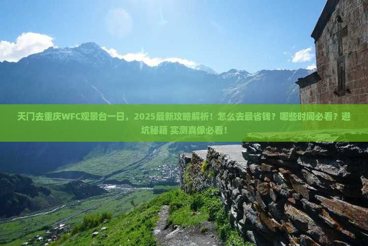 天门去重庆wfc观景台一日